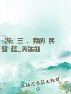 網游：三國，我的農民超級猛