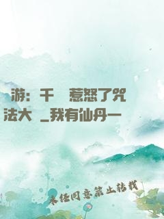 網游：千萬別惹怒了咒法大師