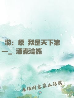 網游：原來我是天下第一