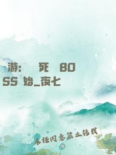 網游：從殺死終極BOSS開始