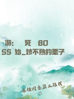 網游：從殺死終極BOSS開始