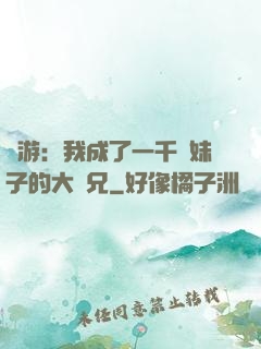 網游：我成了一千萬妹子的大師兄