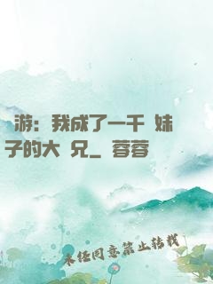 網游：我成了一千萬妹子的大師兄