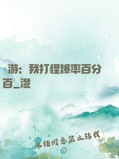 網游：我打怪爆率百分百