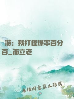網游：我打怪爆率百分百
