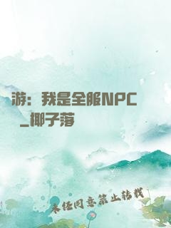 網游：我是全服NPC團寵
