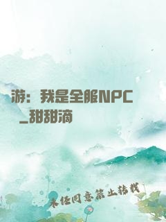 網游：我是全服NPC團寵