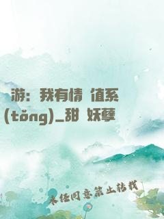 網游：我有情緒值系統(tǒng)