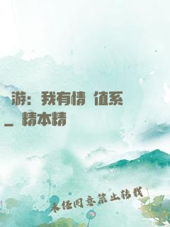 網游：我有情緒值系統