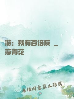 網游：我有百倍反傷