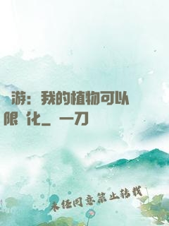 網游：我的植物可以無限進化