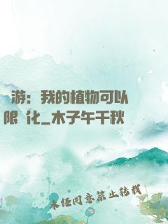 網游：我的植物可以無限進化