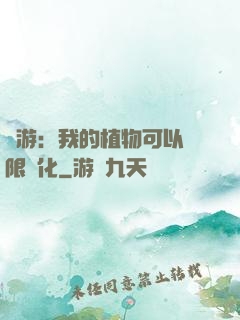 網游：我的植物可以無限進化