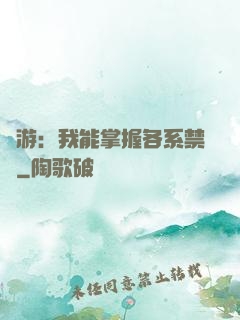網游：我能掌握各系禁術