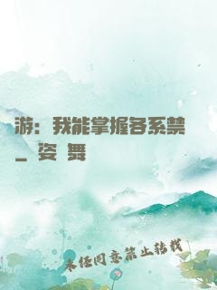 網游：我能掌握各系禁術