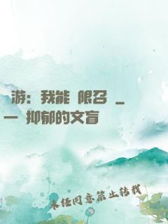 網游：我能無限召喚
