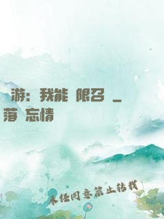 網游：我能無限召喚