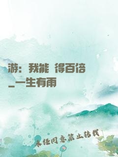 網游：我能獲得百倍獎勵