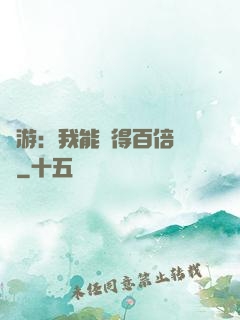 網游：我能獲得百倍獎勵