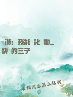網游：我能進化萬物
