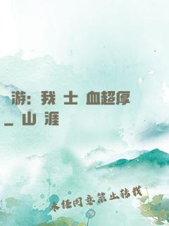 網游：我騎士號血超厚