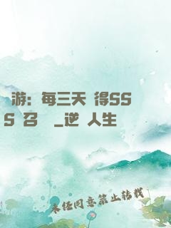 網游：每三天獲得SSS級召喚獸