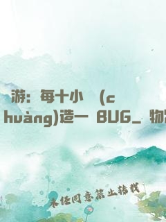 網游：每十小時創(chuàng)造一個BUG