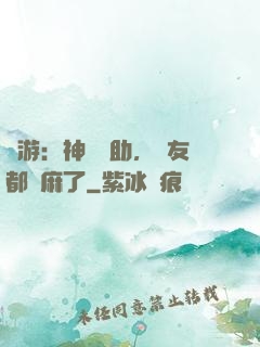 網游：神級輔助，隊友都贏麻了