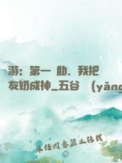網游：第一輔助，我把隊友奶成神