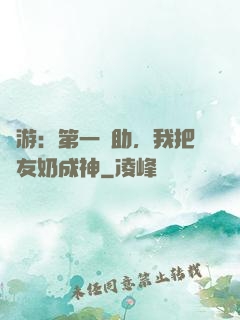 網游：第一輔助，我把隊友奶成神