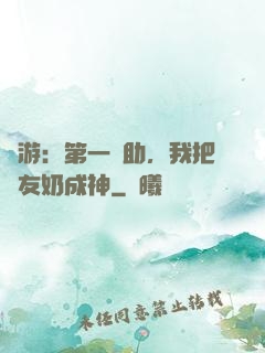 網游：第一輔助，我把隊友奶成神