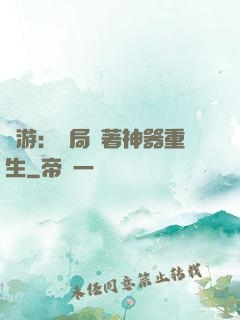 網游：開局帶著神器重生