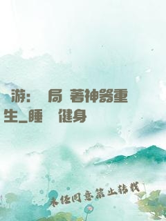 網游：開局帶著神器重生