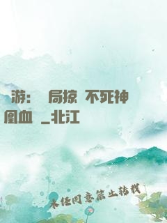 網游：開局掠奪不死神凰血脈