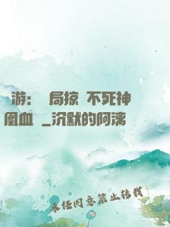 網游：開局掠奪不死神凰血脈
