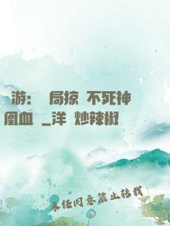 網游：開局掠奪不死神凰血脈