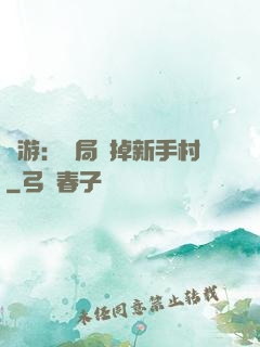 網游：開局滅掉新手村