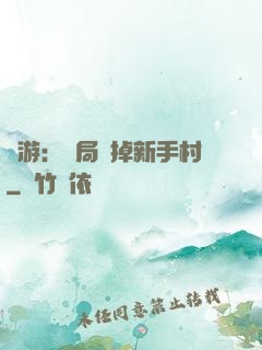 網游：開局滅掉新手村