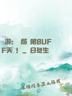 網游：開局無限BUFF天賦！