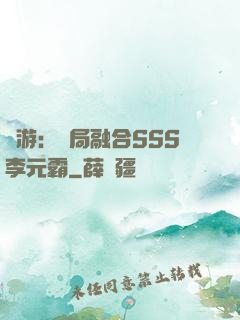 網游：開局融合SSS李元霸