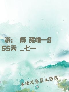 網游：開局覺醒唯一SSS天賦