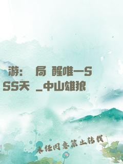 網游：開局覺醒唯一SSS天賦