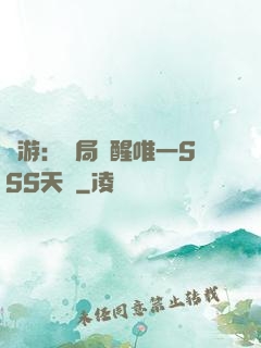 網游：開局覺醒唯一SSS天賦