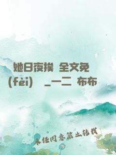 綿綿她日夜挨寵全文免費(fèi)閱讀