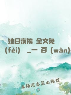 綿綿她日夜挨寵全文免費(fèi)閱讀