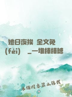 綿綿她日夜挨寵全文免費(fèi)閱讀