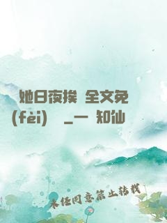 綿綿她日夜挨寵全文免費(fèi)閱讀
