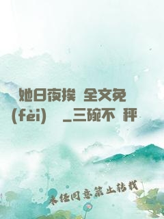 綿綿她日夜挨寵全文免費(fèi)閱讀