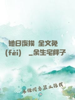 綿綿她日夜挨寵全文免費(fèi)閱讀