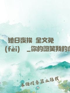 綿綿她日夜挨寵全文免費(fèi)閱讀